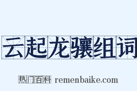 云起龙骧组词是什么意思的图片